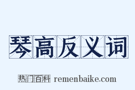 琴高反义词是什么意思的图片